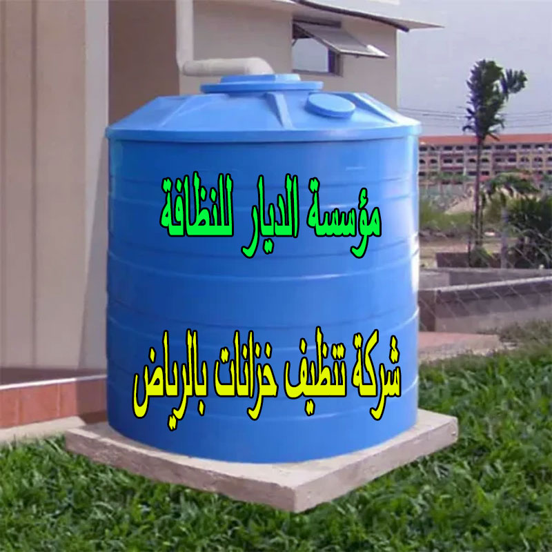 شركة تنظيف خزانات بالرياض