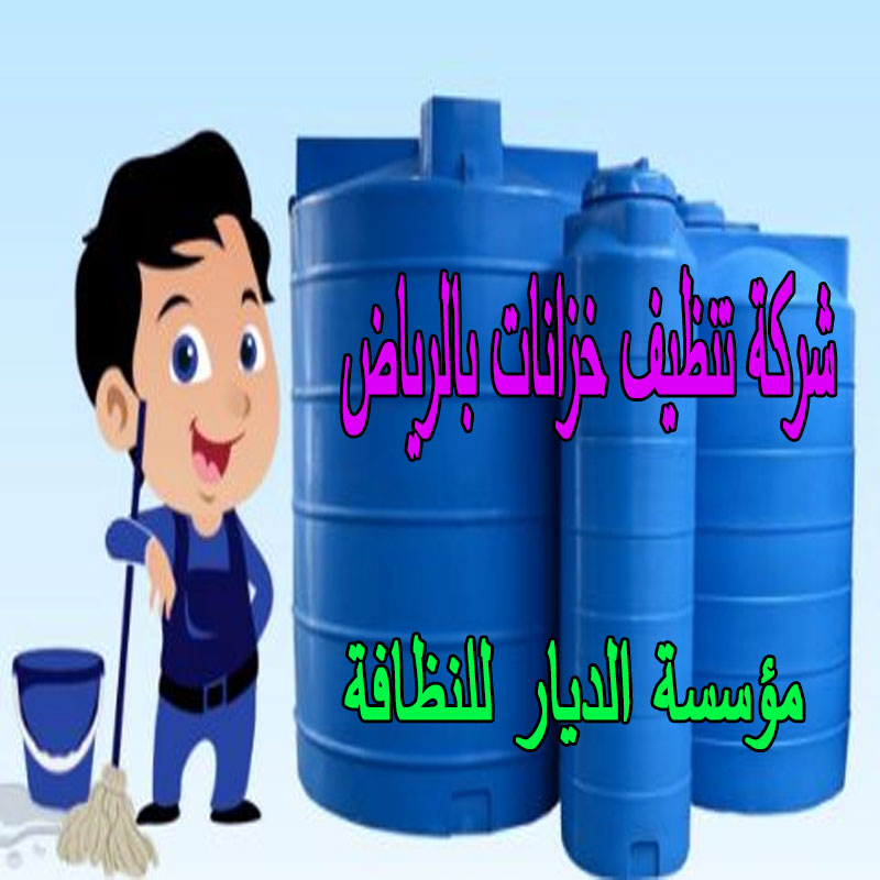 شركة تنظيف خزانات بالرياض