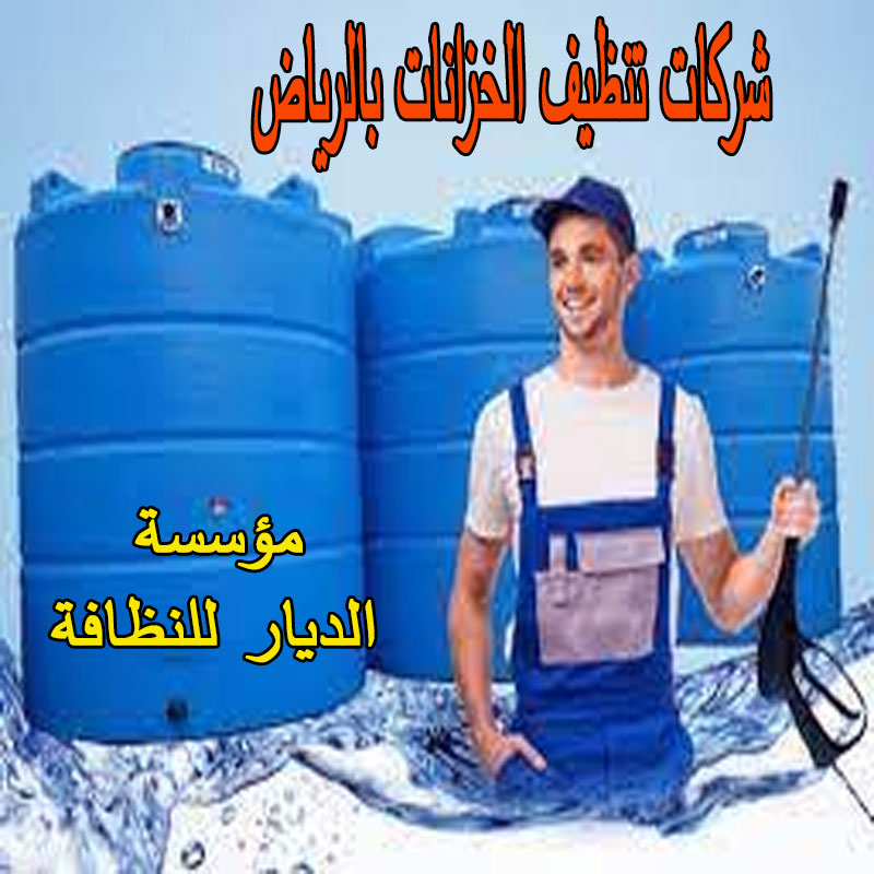 شركات تنظيف الخزانات بالرياض