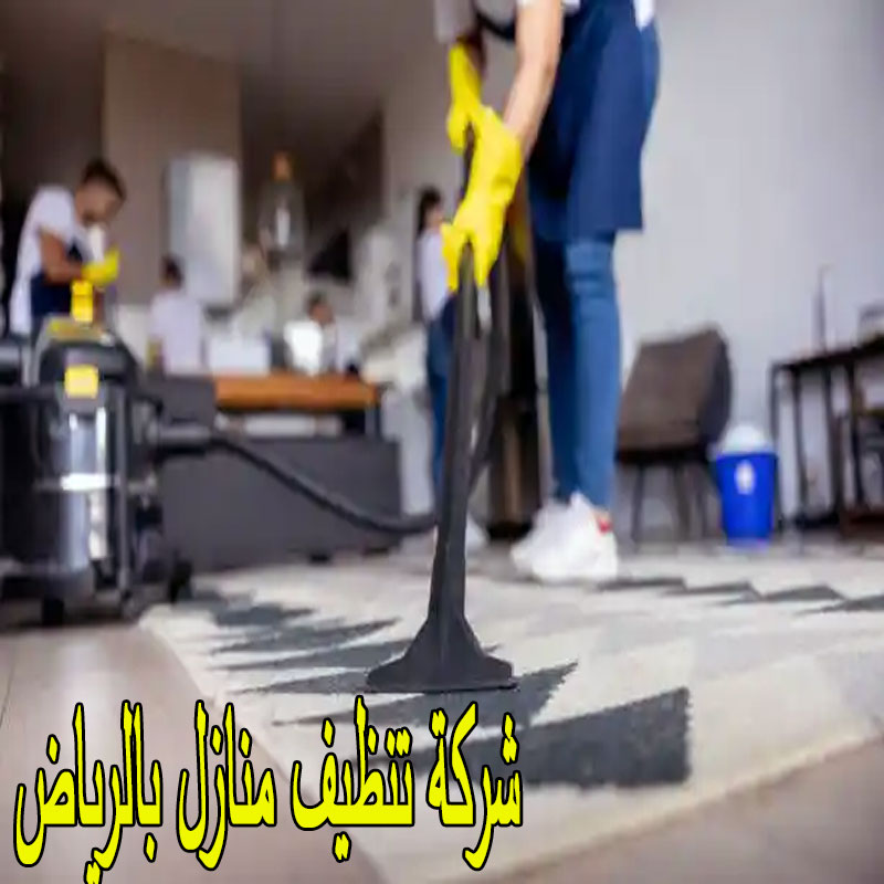 شركة تنظيف منازل بالرياض