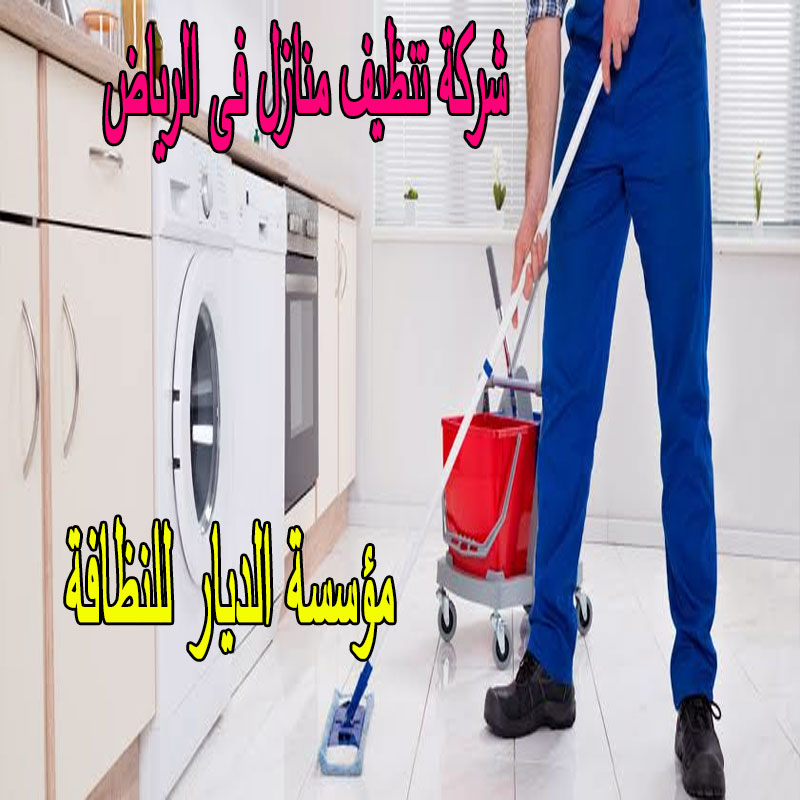 شركة تنظيف منازل فى الرياض