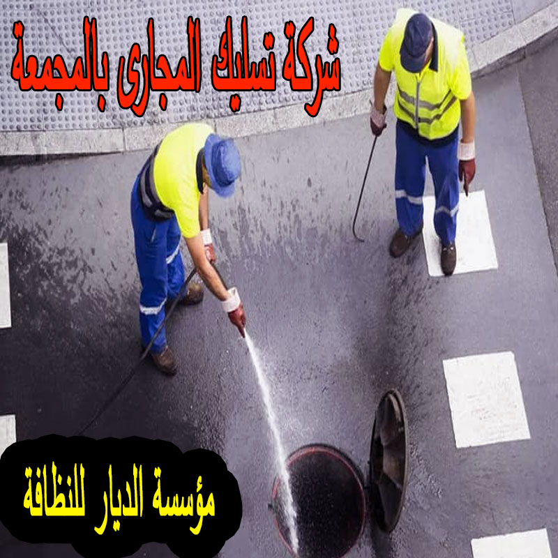 شركة تسليك المجارى بالمجمعة