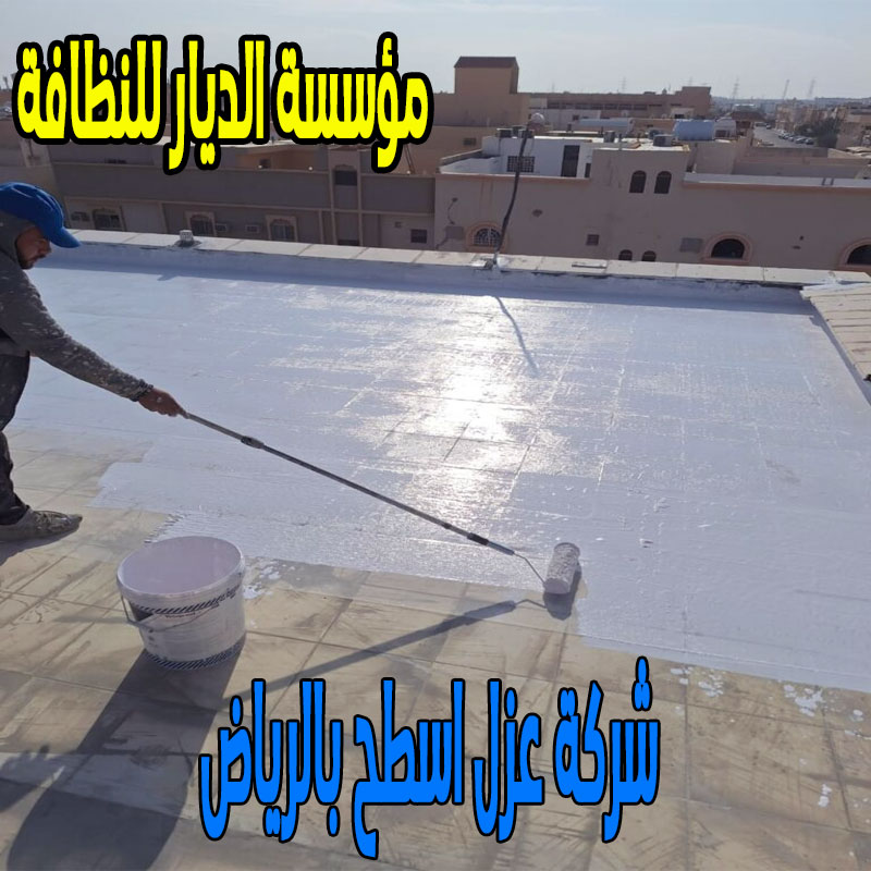 شركة عزل اسطح بالرياض