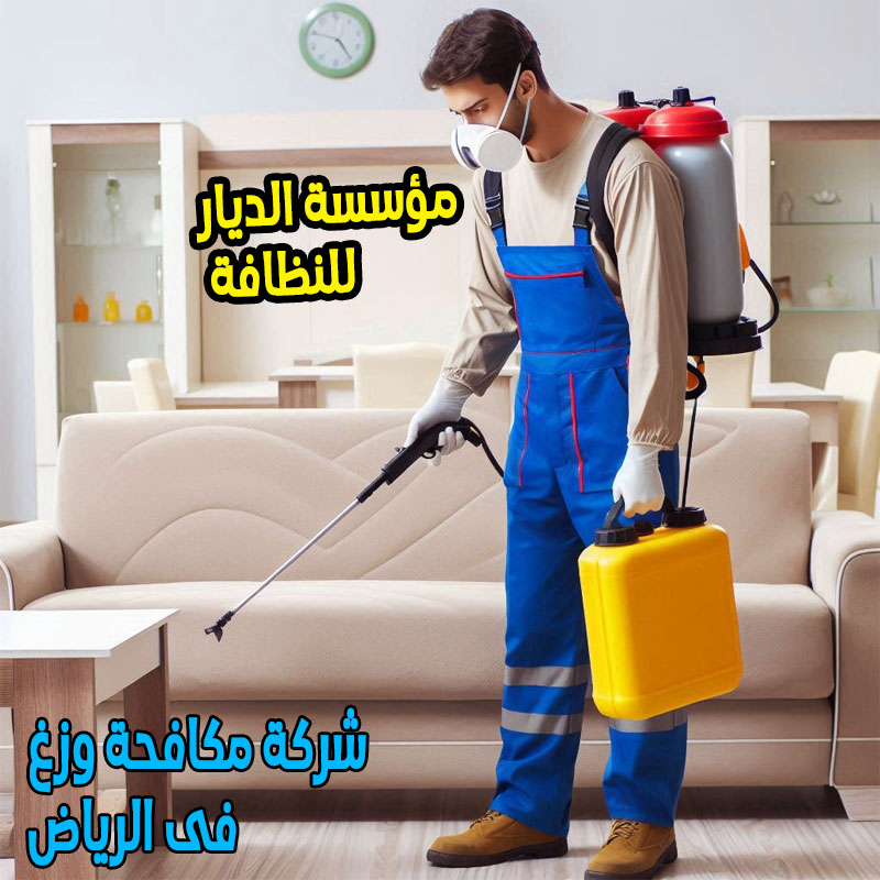 شركة مكافحة وزغ فى الرياض